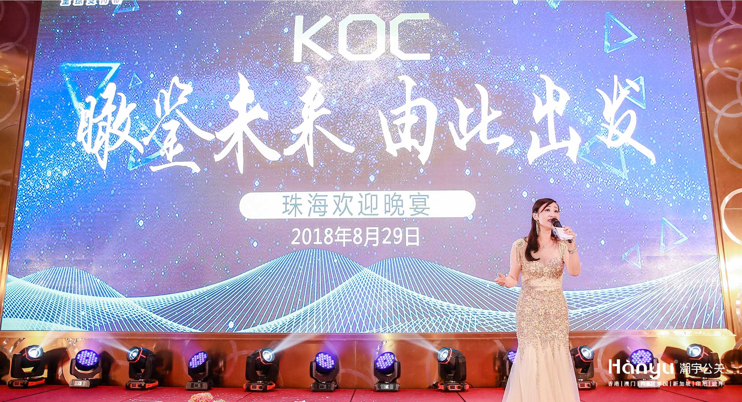 “瞰鑒未來，由此出發(fā)”-KOC高端歡迎晚宴