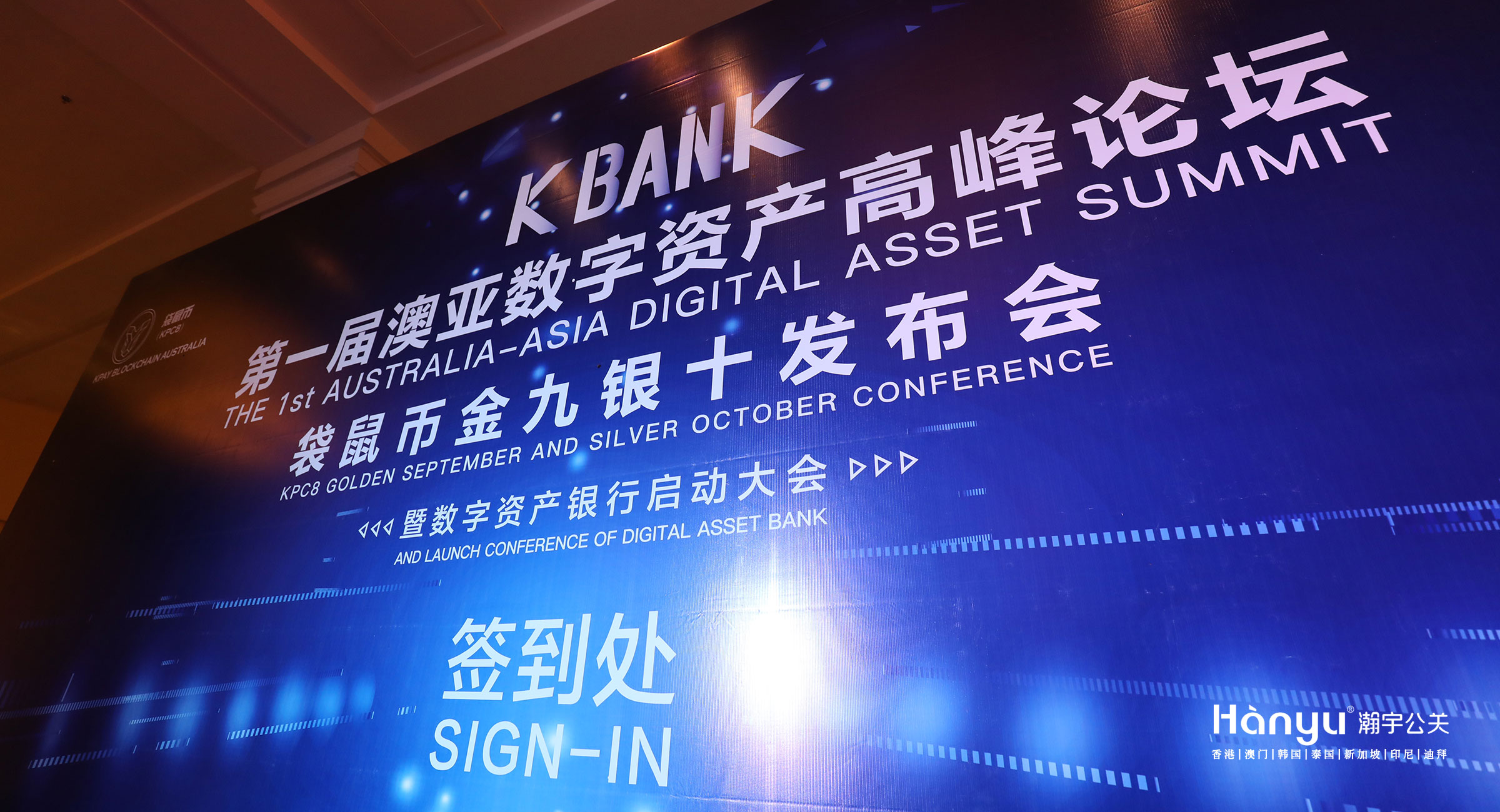 KBANK第一屆澳亞數(shù)字資產高峰論壇