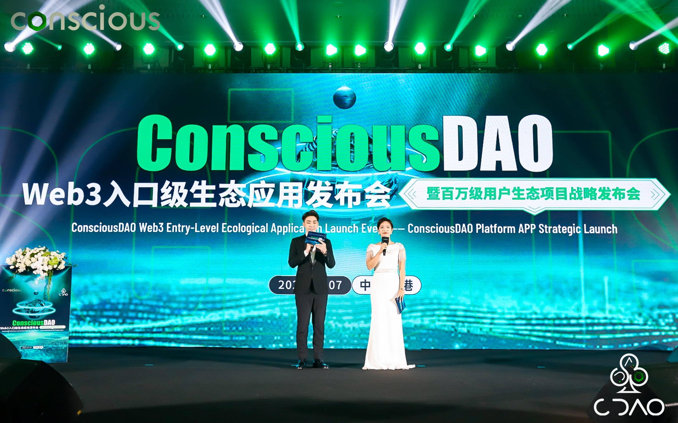 ConsciousDAO Web3入口級(jí)生態(tài)應(yīng)用發(fā)布會(huì)